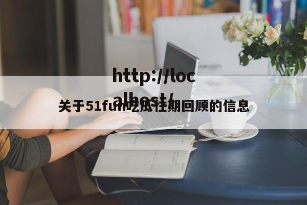 关于51fun吃瓜往期回顾的信息