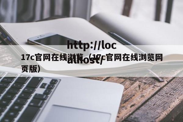 17c官网在线浏览（17c官网在线浏览网页版）